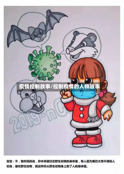 疫情控制故事/控制疫情的人物故事