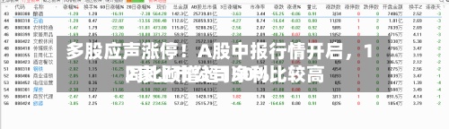 多股应声涨停！A股中报行情开启，12家上市公司净利比较高同比预增超150%