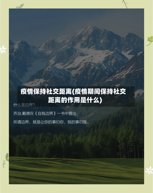 疫情保持社交距离(疫情期间保持社交距离的作用是什么)-第3张图片