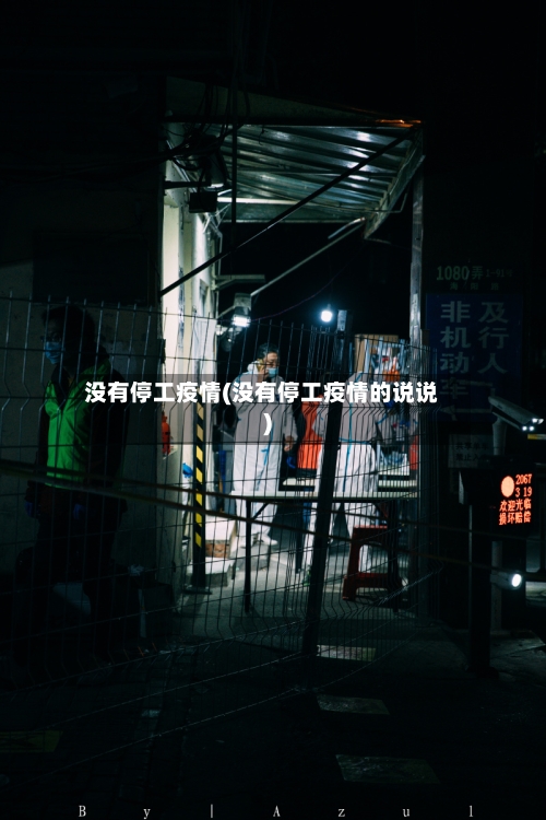 没有停工疫情(没有停工疫情的说说)