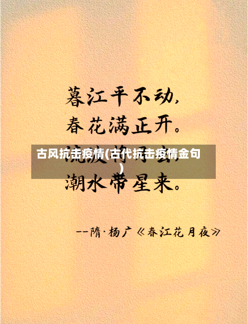 古风抗击疫情(古代抗击疫情金句)
