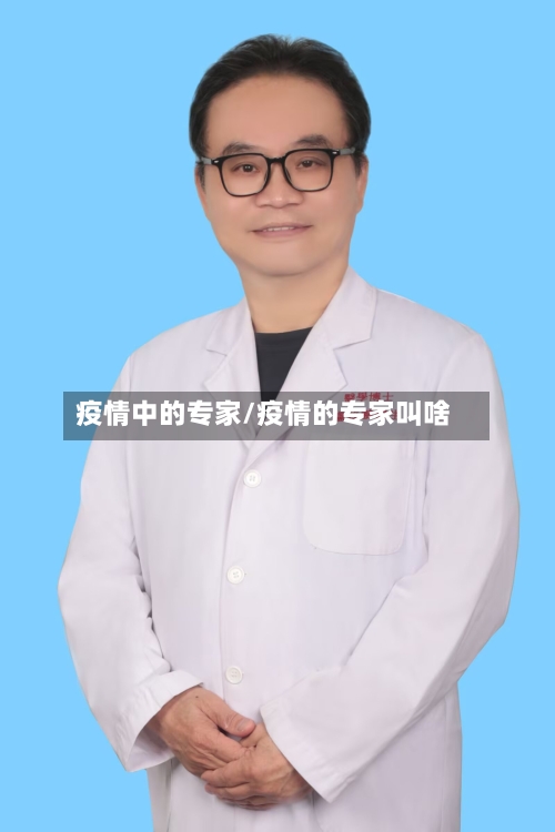 疫情中的专家/疫情的专家叫啥-第3张图片