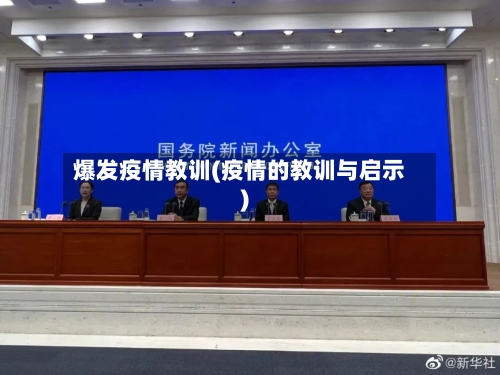 爆发疫情教训(疫情的教训与启示)-第2张图片