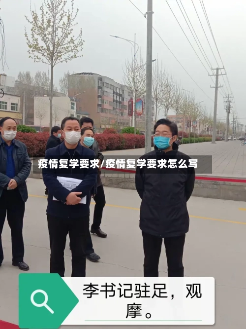 疫情复学要求/疫情复学要求怎么写
