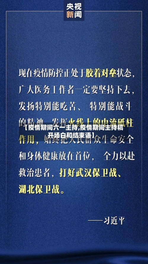 【疫情期间六一主持,疫情期间主持稿开场白和结束语】