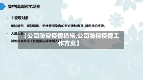 【公司防空疫情措施,公司防控疫情工作方案】-第2张图片