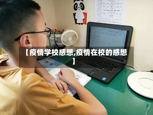 【疫情学校感想,疫情在校的感想】
