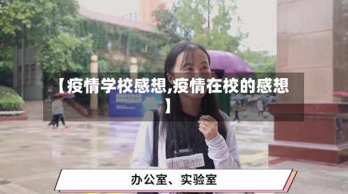 【疫情学校感想,疫情在校的感想】-第2张图片