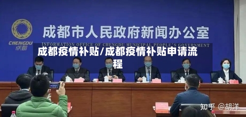 成都疫情补贴/成都疫情补贴申请流程-第2张图片