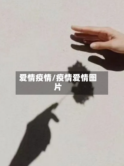 爱情疫情/疫情爱情图片