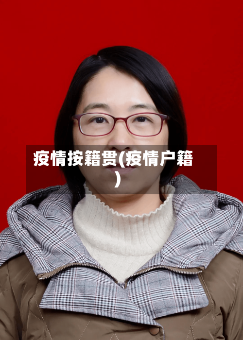 疫情按籍贯(疫情户籍)