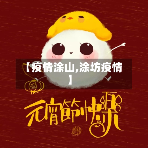 【疫情涂山,涂坊疫情】