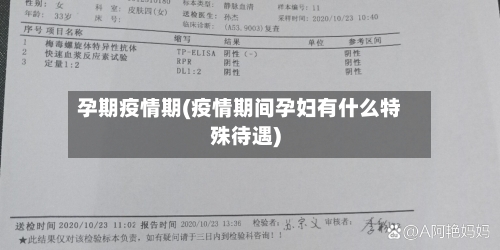 孕期疫情期(疫情期间孕妇有什么特殊待遇)