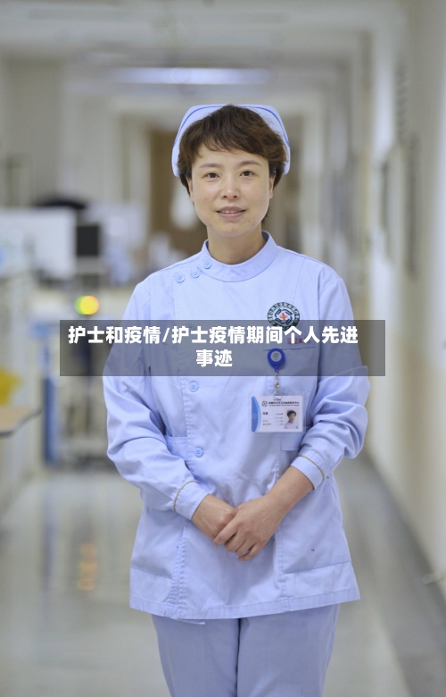 护士和疫情/护士疫情期间个人先进事迹