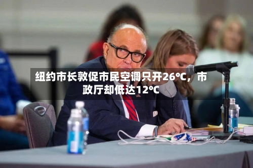 纽约市长敦促市民空调只开26℃，市政厅却低达12℃-第3张图片