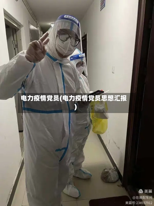 电力疫情党员(电力疫情党员思想汇报)-第3张图片