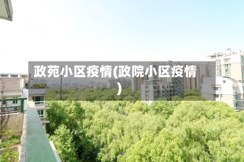 政苑小区疫情(政院小区疫情)-第3张图片