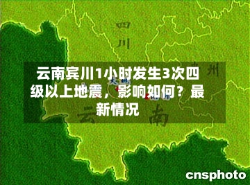 云南宾川1小时发生3次四级以上地震，影响如何？最新情况-第2张图片