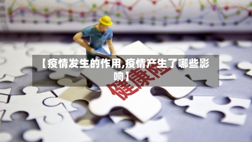 【疫情发生的作用,疫情产生了哪些影响】
