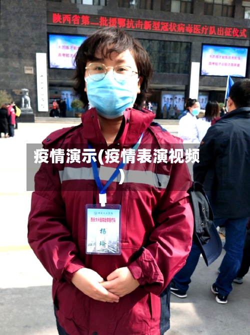 疫情演示(疫情表演视频)