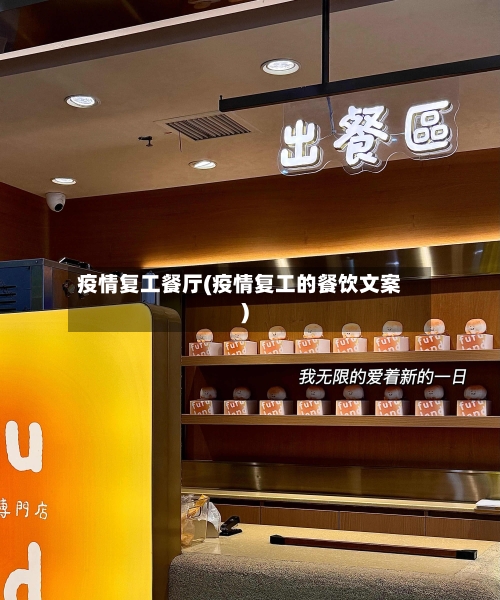 疫情复工餐厅(疫情复工的餐饮文案)