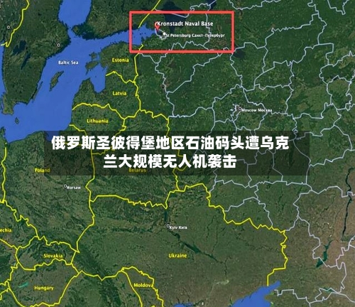 俄罗斯圣彼得堡地区石油码头遭乌克兰大规模无人机袭击-第2张图片
