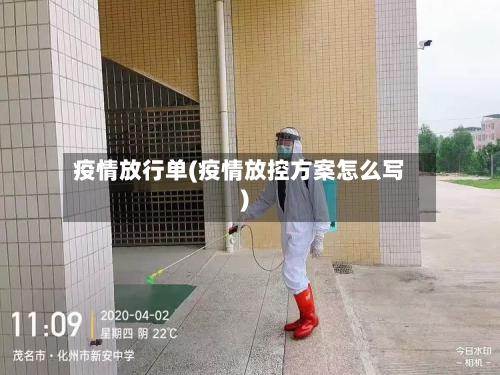 疫情放行单(疫情放控方案怎么写)-第3张图片