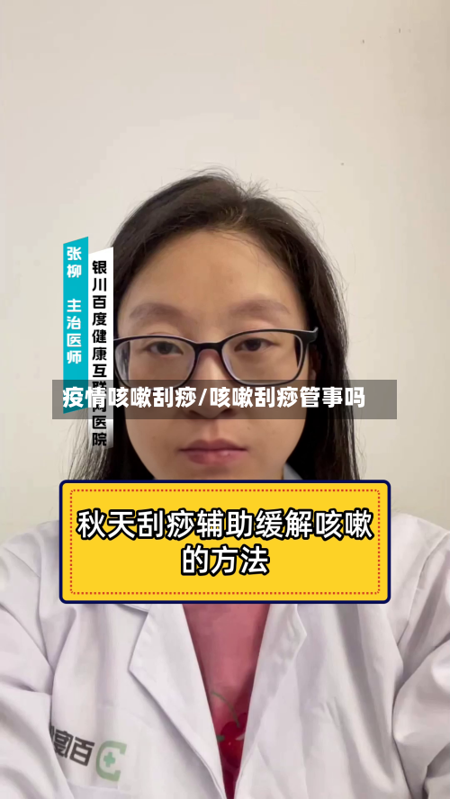 疫情咳嗽刮痧/咳嗽刮痧管事吗-第2张图片