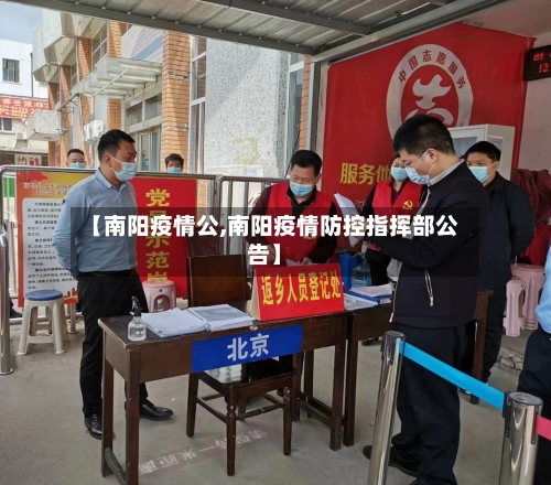 【南阳疫情公,南阳疫情防控指挥部公告】
