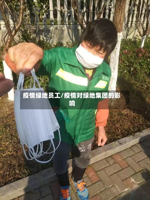 疫情绿地员工/疫情对绿地集团的影响-第3张图片