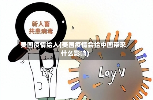 美国疫情给人(美国疫情会给中国带来什么影响)-第3张图片