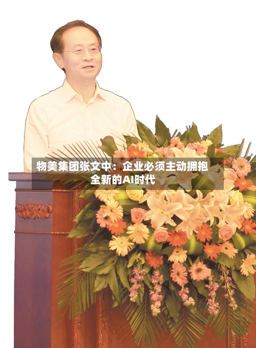 物美集团张文中：企业必须主动拥抱全新的AI时代