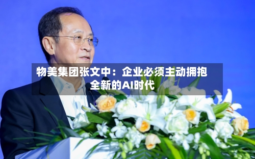物美集团张文中：企业必须主动拥抱全新的AI时代-第2张图片