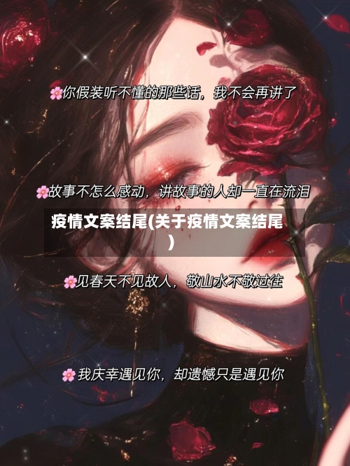 疫情文案结尾(关于疫情文案结尾)-第3张图片
