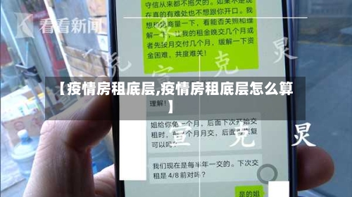 【疫情房租底层,疫情房租底层怎么算】-第2张图片