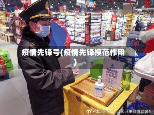 疫情先锋号(疫情先锋模范作用)