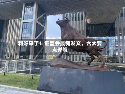 利好来了！证监会最新发文，六大要点详解-第3张图片