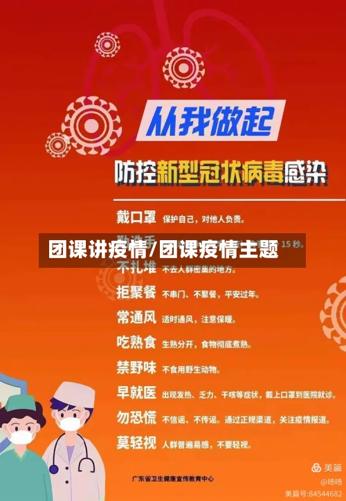 团课讲疫情/团课疫情主题