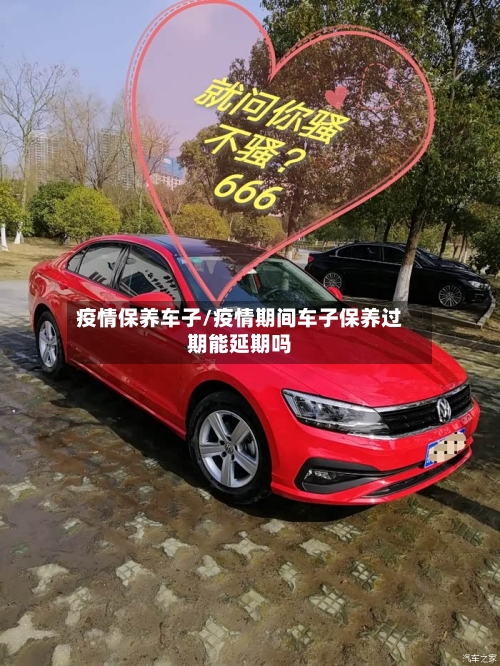 疫情保养车子/疫情期间车子保养过期能延期吗-第3张图片