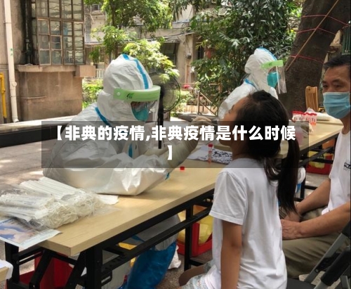【非典的疫情,非典疫情是什么时候】-第2张图片