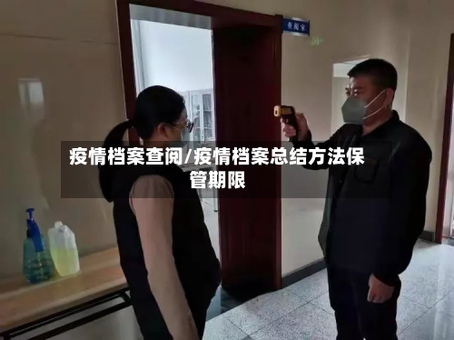疫情档案查阅/疫情档案总结方法保管期限-第1张图片