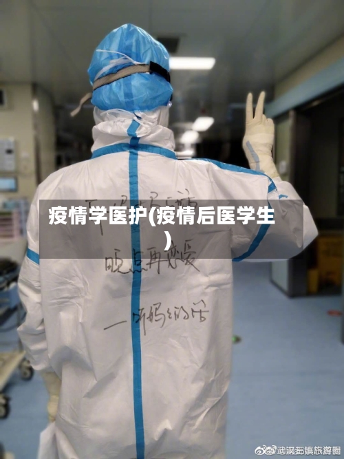 疫情学医护(疫情后医学生)-第2张图片