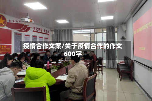 疫情合作文案/关于疫情合作的作文600字-第2张图片