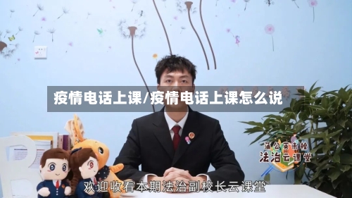 疫情电话上课/疫情电话上课怎么说