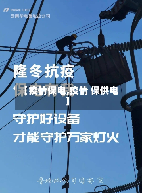 【疫情保电,疫情 保供电】
