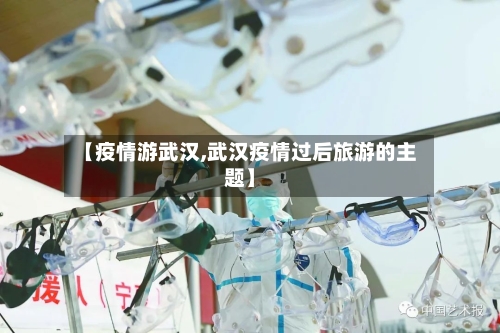 【疫情游武汉,武汉疫情过后旅游的主题】-第2张图片