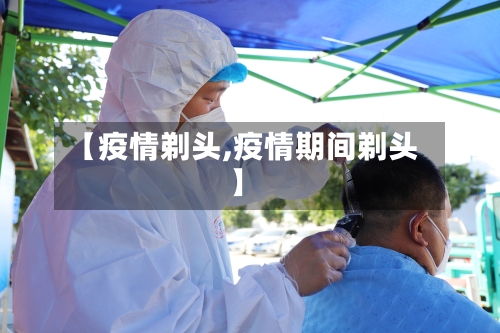 【疫情剃头,疫情期间剃头】-第2张图片