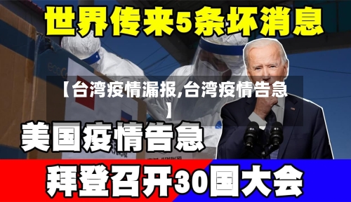 【台湾疫情漏报,台湾疫情告急】-第3张图片