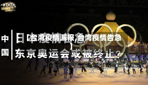 【台湾疫情漏报,台湾疫情告急】-第2张图片