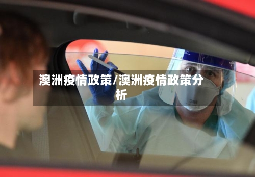澳洲疫情政策/澳洲疫情政策分析